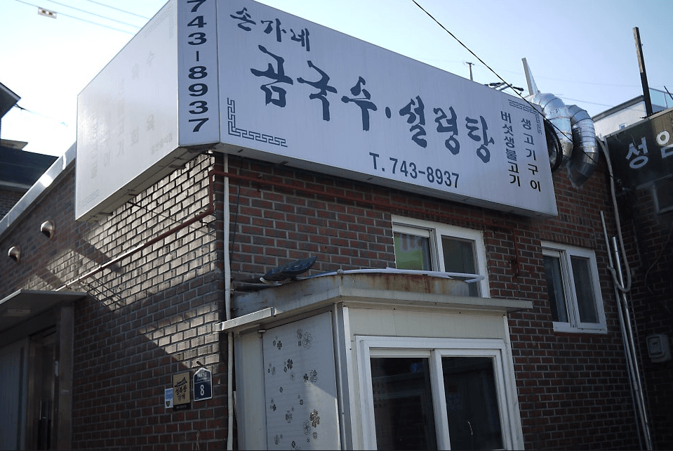 孫家牛骨湯/雪濃湯