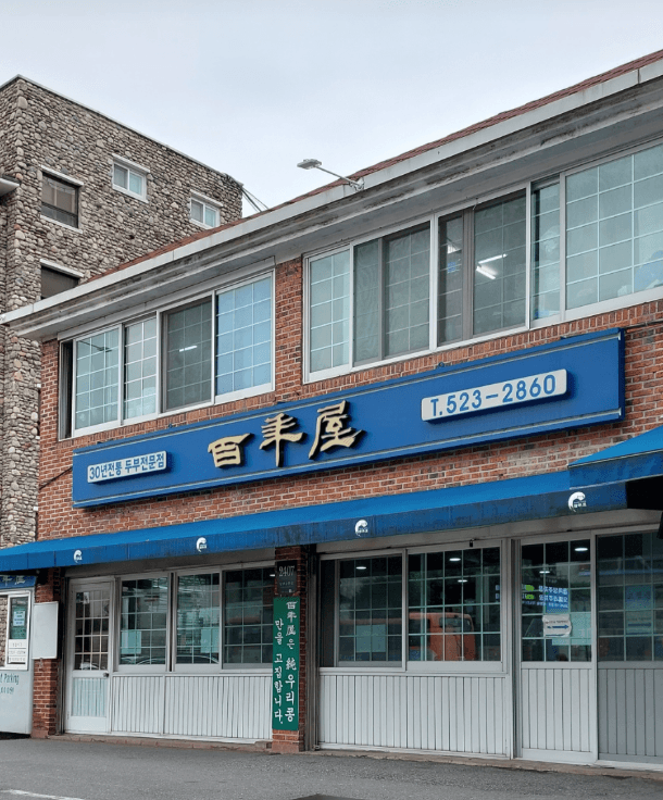 只要有空， at 百年屋