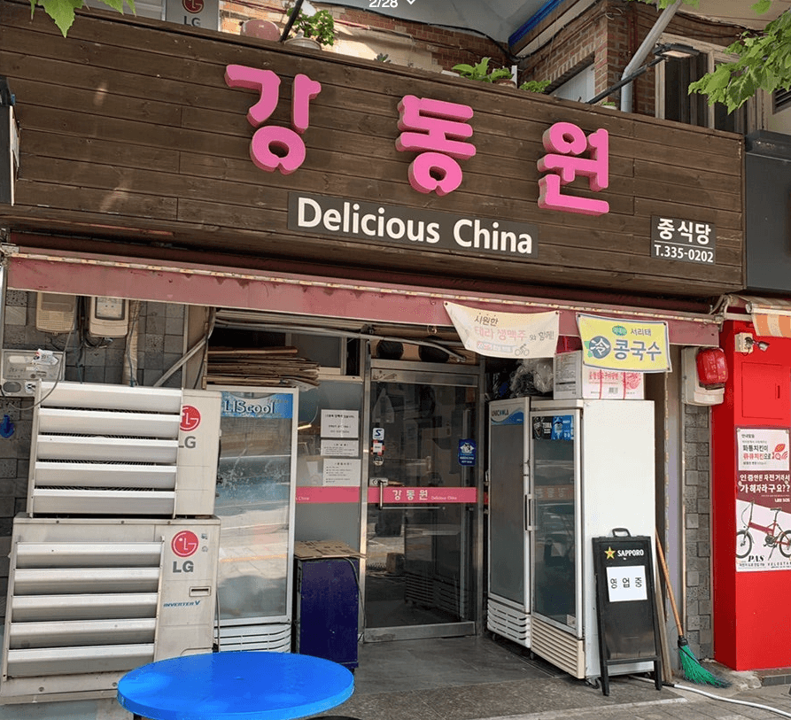 只要有空， at 江東園