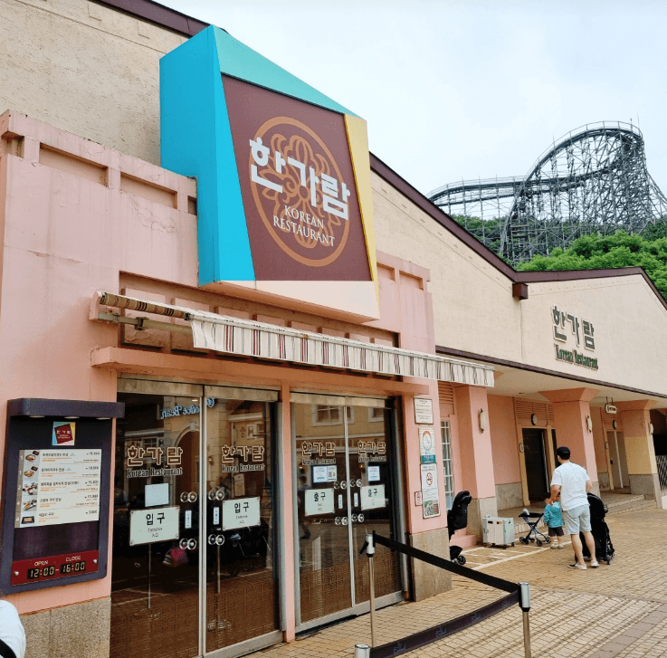 愛寶樂園 (Han-ga-ram 韓式餐廳)