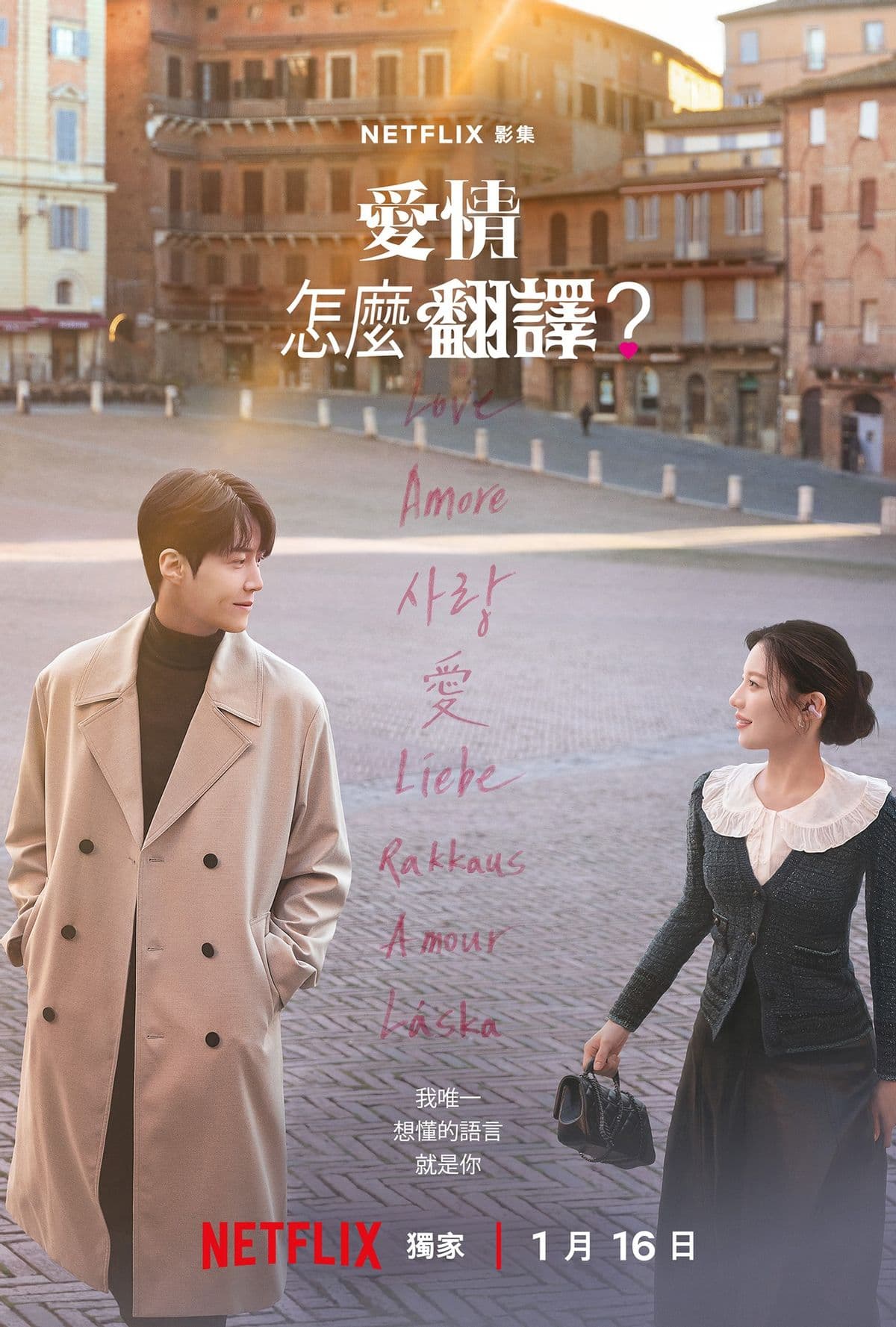 愛情怎麼翻譯?